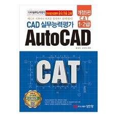 BMSungandang CAD實務能力評鑑 1級 2級 AutoCAD CAT 第5修訂版, 洪性基,姜珉廷