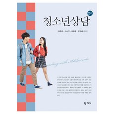 青少年諮詢 第2版, 八字社, 金春京、李秀妍、崔雄勇、姜英培