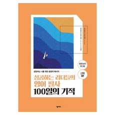 성공하는 리더들의 영어 필사 100일의 기적 스프링제본, 넥서스, 단품