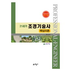 21世紀造景技術師核心理論 修訂第3版, 藝文社