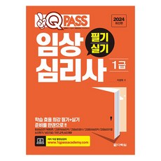 2024 One Q Pass 臨床心理師1級筆試術科, 李京熙 著, 多樂園