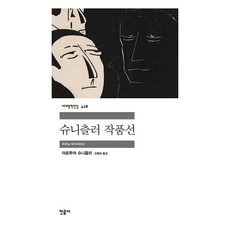 minumsa 施尼茨勒作品選, 阿圖爾·施尼茨勒