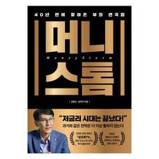 金錢風暴：時隔40年到來的財富轉捩點, Page2 Books, 金翰鎮, 宋珠演