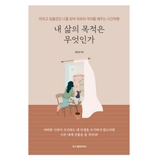Dodreamedia 我人生的目的是什麼：尋找痛苦疲憊的我 給予安慰與鼓勵的時光旅行, 權恩謙