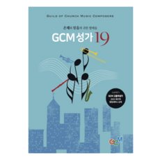 gcm 聖歌19輯 一般裝訂