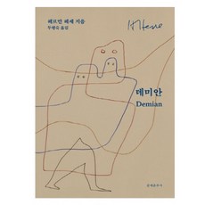 Munyechunchusa 德米安, 赫曼·赫塞