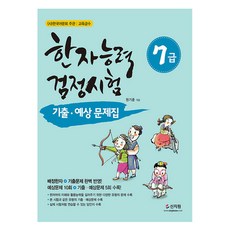 SINJIWON 漢字能力檢定測驗 7級 歷屆試題與預測問題集, 不適用