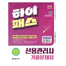 SG P&E 2024 信用管理師分章節歷屆試題集, 首爾考試閣