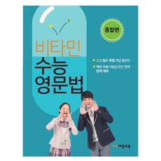 Daeunggyoyuk 維他命大學入學考試英文文法綜合篇, 英語, 高中一年級