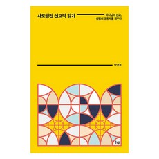 使徒行傳的宣教式閱讀：上帝的宣教 建立平安的共同體, IVP, 朴永浩