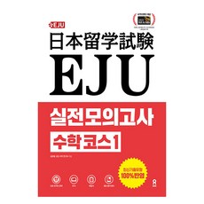 EJU 實戰模擬測驗 數學課程 1, 1本, 世元網