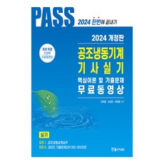 HANSOL ACADEMY 2024 空調冷凍機械技師術科 5週完成 修訂版