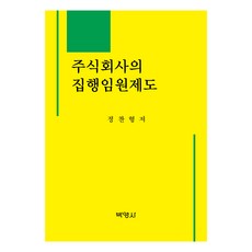 주식회사의 집행임원제도, 정찬형, 박영사