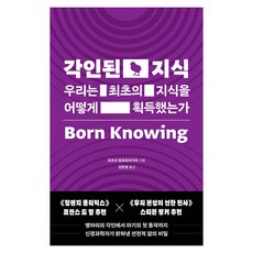 각인된 지식:우리는 최초의 지식을 어떻게 획득했는가, 위즈덤하우스, 조르조 발로르티가라
