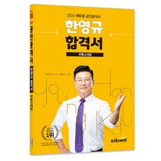 EDUWILL 2024 公認仲介士 韓英奎 合格書 不動產稅法