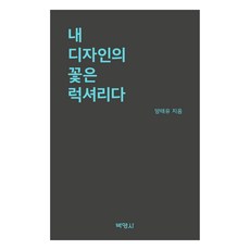我設計的花朵是奢華, 梁泰秞, 博英社
