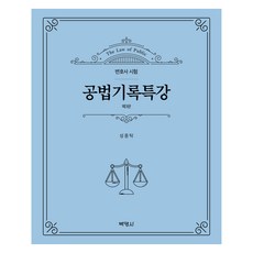 公法記錄特講 第3版, 博英社