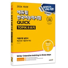 EDUWILL 2024 韓語能力測驗 QUICK TOPIK II 寫作 歷屆試題類型 實戰書, 不適用