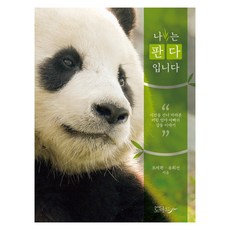 我是熊貓, 趙世煥, 柳喜善, nomad