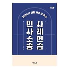 PAKYOUNGSA 民事訴訟案例練習 第2版, 姜秀美