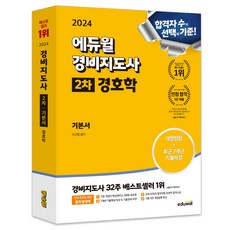 2024 경비지도사 2차 기본서 경호학, 없음, 에듀윌