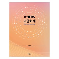 K-IFRS 高級會計, 博英社, 金容植
