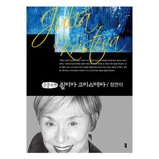 쥘리아 크리스테바(큰글자책), 커뮤니케이션북스, 정연이