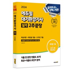 EDUWILL 2024 大氣環境技師 實技 2週完勝 核心理論+最頻出考古題+15年份考古題