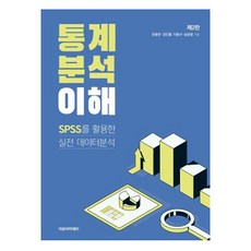 통계분석 이해 : SPSS를 활용한 실전 데이터분석 제2판, 권용만, 장인홍, 이동수, 송광윤, 자유아카데미