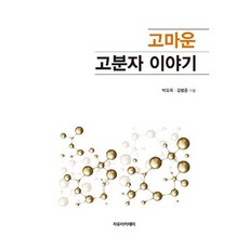 感謝的高分子故事, 朴五玉,金範俊 共著, 自由學院