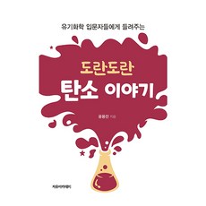 給有機化學入門者的娓娓道來碳故事, 尹容振, 自由學院