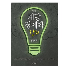 계량경제학 강의 제5판, 한치록, 박영사