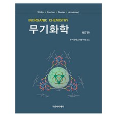 無機化學 第7版, 自由學院, Weller, Overton, Rourke, Armstrong