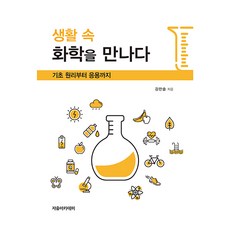 遇見生活中的化學 ： 從基礎原理到應用, 姜燦率, 9791158082956, 自由學院