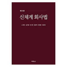 신체계 회사법 제10판, 노혁준, 송옥렬, 안수현, 정준혁, 천경훈, 최문희, 박영사