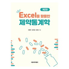活用Excel的製藥統計學 第2版, 金東旭, 金裕哲, 金景順, 自由學院