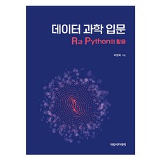 데이터 과학 입문 : R과 Python의 활용, 허명회, 자유아카데미