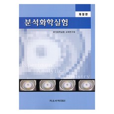 分析化學實驗 修訂版, 分析化學實驗教材研究會, 自由學院