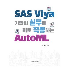 SAS Viya 기반의 실무에 바로 적용하는 AutoML, 자유아카데미