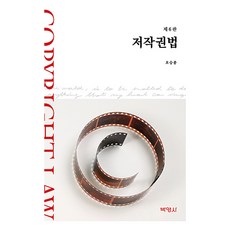 著作權法 第6版, 博英社, 吳承鍾