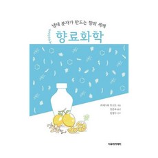 氣味分子創造的香氣世界 香料化學, 長谷川俊雄, 自由學院