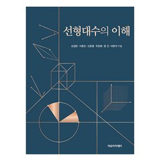 선형대수의 이해, 강점란, 서종진, 신준용, 우창화, 윤민, 이완석, 자유아카데미