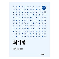 PAKYOUNGSA 公司法 第8版, 金建植, 盧赫俊, 千景勳