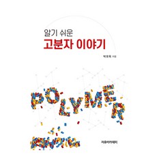 淺顯易懂的高分子故事, 朴五玉, 自由學院