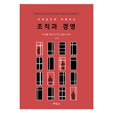 프레임으로 이해하는 조직과 경영 제2판, 고수일, 박영사