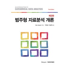 Freeacademy 類別資料分析概論 第3版, 「分類資料分析導論，第三版 - 統計學，出版日期:2020030」, Alan Agresti