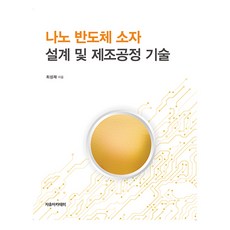 나노 반도체 소자 설계 및 제조공정 기술, 자유아카데미, 최성재