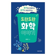 與原子變親近 讓分子變有趣的趣味化學故事, 尹容鎮, 自由學術院