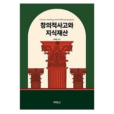 創意思考與智慧財產, 博英社, 柳泰邦