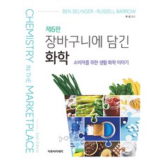 購物車裡的化學 第6版, Ben Selinger, Russell Barrow, 自由學院